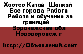 Хостес Китай (Шанхай) - Все города Работа » Работа и обучение за границей   . Воронежская обл.,Нововоронеж г.